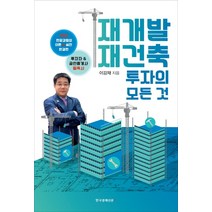 재개발 재건축 투자의 모든 것, 한국경제신문i, 이강재 저