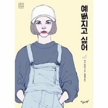 예뻐지고 싶어 03 갈매나무청소년문학, 상품명