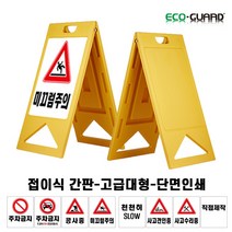 A형 접이식 간판 (단면인쇄 고급대형50x100cm), F.사고견인중