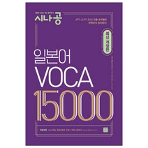 [길벗이지톡]시나공 일본어 보카 VOCA 15000 (JPT초고수위원회) (마스크제공), 단품