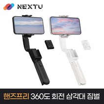 NEXT-Q5 호헴 iSteady Q 360도회전 휴대폰 스마트 촬영 셀카 짐벌 삼각대, 화이트