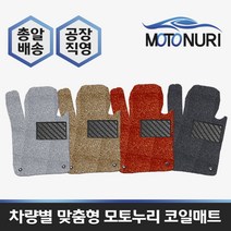 모토누리 공장직영 맞춤형 코일매트 1대분 구성, 르노 마스터, 매트색상과 차량명 연식은 주문서에 기재 바랍니다.