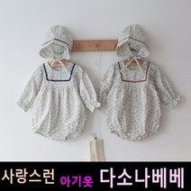 다소나베베 [ 뮤즈 슈트(보넷세트) ] 베이비옷 아기슈트 봄가을아기옷 6개월 12개월 18개월 바디슈트 돌아기옷 아기상하복
