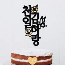 츄토퍼 나비꽃 전통첫돌상 전통백일상차림 등 기념일 케이크토퍼 심플케이크토퍼, 세로형, 1개, 천일+이름입력