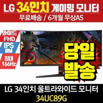 LG전자 리퍼모니터 34인치모니터 34UC89G (144Hz/IPS)
