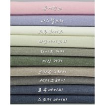 면 40수 피그먼트 바이오워싱 코하스 원단10종, 미싱 카키