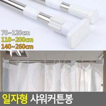 위withh_일자형 샤워 커튼봉 목욕 욕실 커튼 소품 화장실 투명 부스♥withy, ♥withy원형110-200cm