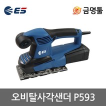 ES산업 P593 사각샌더 240W 7단속도조절 오비탈전기샌더 사포2장포함 샌딩기