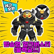 레고호환 어벤져스 히어로 미니피규어 시리즈 Ver.1 레고호환블록, 24.탑승형 헐크버스터(블랙골드)