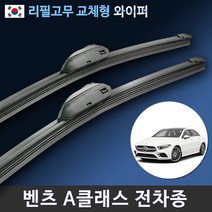 벤츠 A클래스와이퍼 W169 W176 W177 와이퍼 리필고무 교체, W177 (24+19인치 1세트)_9번.신형벤츠