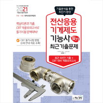 책과상상 2021 전산응용기계제도기능사 필기 최근기출문제 스프링제본 2권 (교환&반품불가)