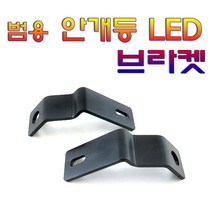 바이크 안개등 브라켓 오토바이 LED 라이트 거치대 범용 좌우세트, 1개