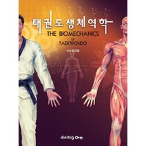 태권도 생체역학, 애니빅, 강성철 저