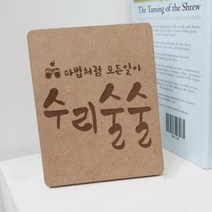 아트박스/꾸밈 td762-각인액자_수리술술, 2.세로