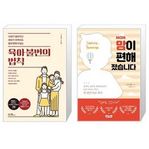 유니오니아시아 육아 불변의 법칙 + MOM 맘이 편해졌습니다, [단일상품]