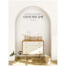 [경향미디어] 나만의 라탄 공예, 상세 설명 참조