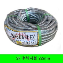 SF 후렉시블 22mm 1종 금속제 가요 전선관 부속, 1개