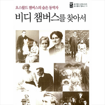 토기장이 비디 챔버스를 찾아서 +미니수첩제공