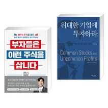 (서점추천) 부자들은 이런 주식을 삽니다 + 위대한 기업에 투자하라 (전2권)