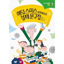 애덤 스미스 아저씨네 경제 문구점, 주니어김영사, 처음 사회동화 시리즈