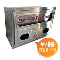 hir 4626 가정용 스텐 우체통 우편함 소형