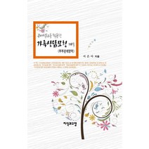 구비설화를 활용한 가족상담모형 개발:부부관계영역, 지식과교양, 서은아 저