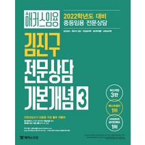 해커스임용 김진구 전문상담 기본개념. 3(2022):중등임용 전문상담