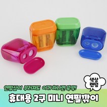 D PR 미니 연필깎이 듀얼 연필깎기 화이트 소형연필깎이 세트 펜슬샤프너 휴대용, 휴대용 2구 미니 연필깎이