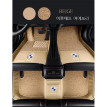 명카 BMW 바닥매트 코일매트 6D 매트 2시리즈 3시리즈 4시리즈 5시리즈 6시리즈 7시리즈 X1 X2 X3 X4 X5 X6 X7 3GT 5GT 6GT 카매트 수입차 용품, 아이보리