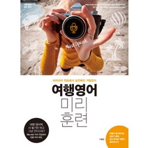 여행영어 미리훈련:미리미리 연습해서 실전에선 거침없이, 사람in