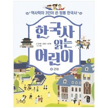 [책읽는곰]한국사 읽는 어린이 4 근대 역사학자 3인이 쓴 정통 한국사 [반양장 ], 없음