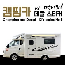 캠핑카스티커 DIY Fullset