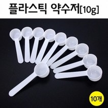 실험 10g 약수저 10P 분말 계량 시약용 방과후 수업 창의 준비물 이해 교구 과학 실습 연구 원리