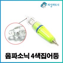음파소닉 4색집어등(1개입) 갈치집어등 집어등 축광기 갈치채비 선상갈치채비