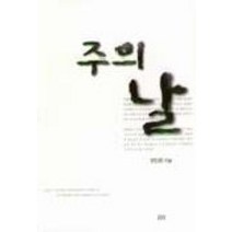 주의 날, 요단출판사, 최진평