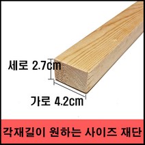 각목/다루끼/ 2.7cmX4.2cmx60cm ~ 120cm (미송), 60cm