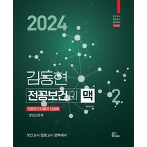 2024 김동현 전공보건의 맥 2, 마체베트, 에스더(저),마체베트,(역)마체베트,(그림)마체베트