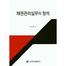 채권관리실무의 정석, 동방문화사, 정석택