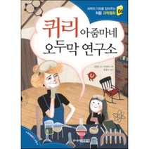퀴리 아줌마네 오두막 연구소, 신영란 글/안경미 그림/현종오감수, 주니어김영사