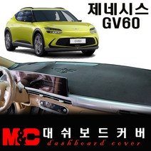 2022 제네시스 GV60 논슬립 대쉬보드커버/난반사와 복사열 차단, 스웨이드 원단+레드테두리, HUD-있음