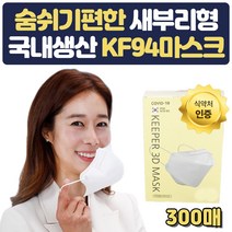숨시기편한 화장안묻는 kf94 마스크 새부리형 300매 얼굴작아보이는 입술이 닿지않는 방역물품 지원금 요가강사 선생님 필라테스강사 학원선생님 숨쉬기편한 마스크 선물