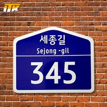 ITK 일반용 오각형 건물번호판(알마이트판 부착) 260mm x 215mm 400mm x 320mm, 일반 반사지