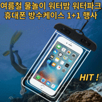 휴대폰 방수팩1+1 야광 터치 워터파크 준비물 워터 밤 흠뻑쇼 핸드폰 스마트폰 방수케이스 물놀이용품, 화이트
