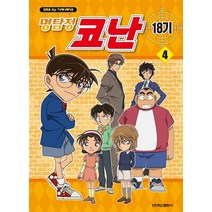 명탐정 코난 18기 4:만화로 보는 TV 애니메이션, 학산문화사