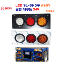 소리 LED SL-09 원형 데루등 대형트레일러 후미등 화물차 브레이크 데루등 24V 인증제품, 24V 3구 기억자 스텐(백+적+황)조수석