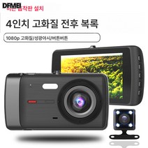 DFMEI 4인치 블랙박스 전후면 듀얼 녹화 HD 1296P 후진 영상, 투샷