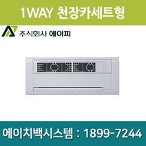 에이피 팬코일유니트 1WAY 슬림형 AFC-01C1, AFC-01C1(우배관)