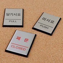 미시오당기시오 당기시오미시오 출입문표시, 당기시오