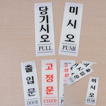 세로형 아크릴 출입문 표지판 아크릴현판 아크릴표지판 아크릴표찰, 당기시오 60x190