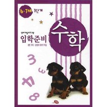 지원 수학 6.7세 1단계 입학준비 유아학습 워크북(영재개발프로그램), 수학6.7세1단계